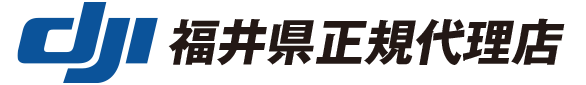 【公式】エアステージ福井｜DJI正規代理店｜福井で、農業・林業・電設・産業用ドローンのことなら